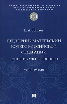 

Предпринимательский кодекс Российской Федерации: концептуальные основы. Монография