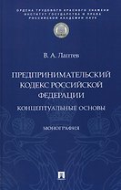 Предпринимательский кодекс Российской Федерации: концептуальные основы. Монография
