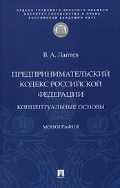 Предпринимательский кодекс Российской Федерации: концептуальные основы. Монография
