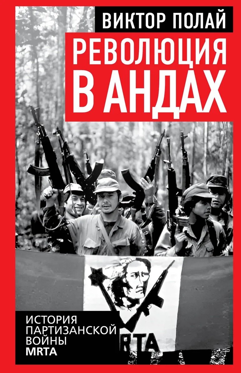 

Революция в Андах. Партизаны спускаются с гор