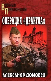Операция "Дракула"