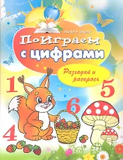 Поиграем с цифрами. Разгадай и раскрась