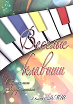 Веселые клавиши : сборник пьес для фортепиано : 2 класс ДМШ : учебно-методическое пособие