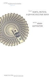 Нефть, метель и другие веселые боги