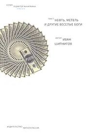 Нефть, метель и другие веселые боги