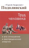 Труд человека и его отношение к распределению энергии - 0