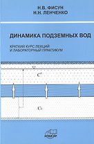 Динамика подземных вод. Краткий курс лекций и лабораторных практикум