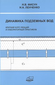 Динамика подземных вод. Краткий курс лекций и лабораторных практикум