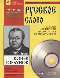 П.П. Ершов. Конек-Горбунок. Пособие для изучения русского языка с компакт-диском. Простая степень сложности (+CD)