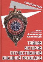 Тайная история отечественной внешней разведки