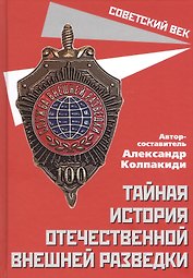 Тайная история отечественной внешней разведки