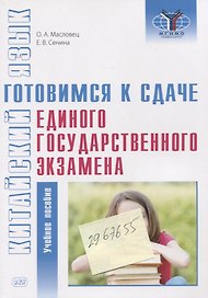 Китайский язык: готовимся к сдаче единого государственного экзамена: учебное пособие