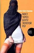 Мост через бухту Золотой Рог