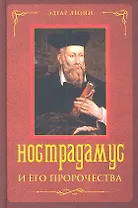Нострадамус и его пророчества