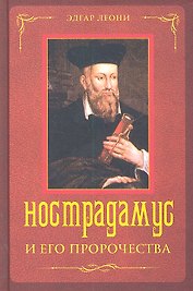 Нострадамус и его пророчества
