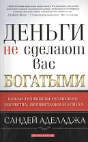 Деньги не сделают вас богатыми