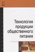 Технология продукции общественного питания - 0