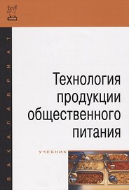 Технология продукции общественного питания