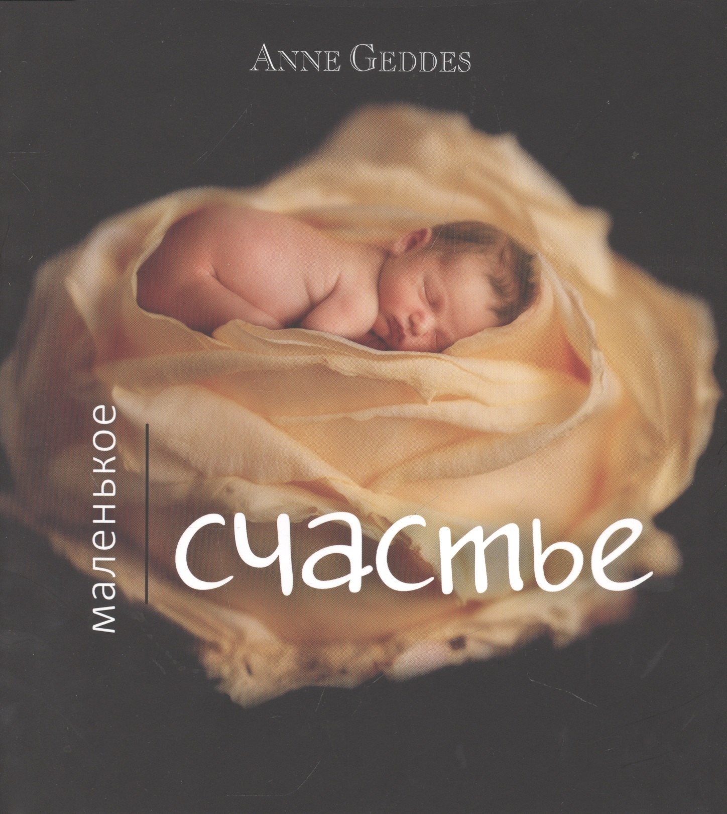 

Маленькое счастье