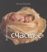 Маленькое счастье