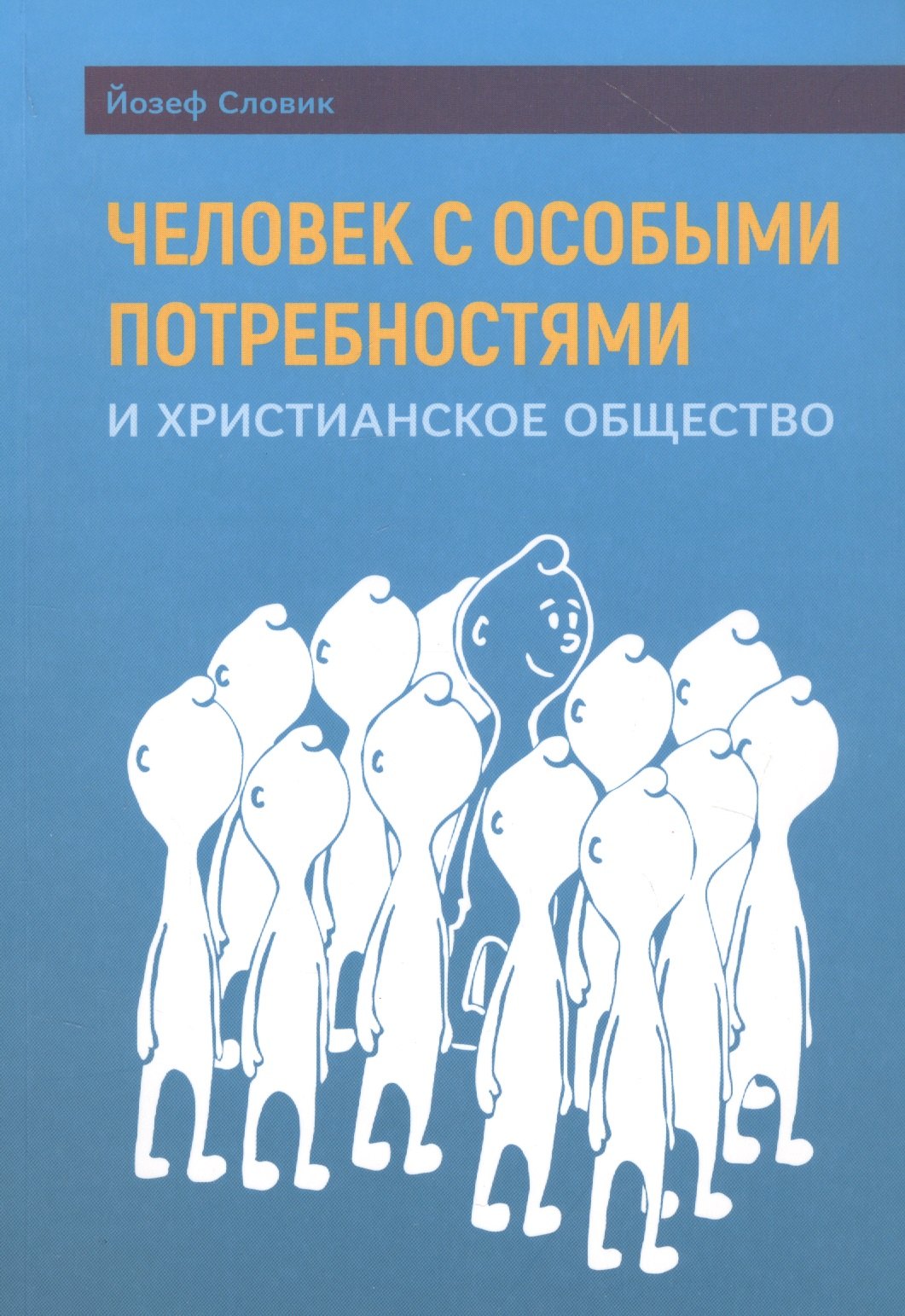 

Человек с особыми потребностями и христианское общество