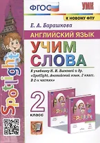 Английский язык. Учим слова. 2 класс. К учебнику Н.И. Быковой и др. "Spotlight. Английский язык. 2 класс. В 2-х частях"