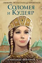 Соломея и Кудеяр