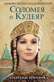 Соломея и Кудеяр