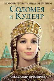 Соломея и Кудеяр