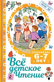 Все детское чтение. Детский сад. 6-7 лет