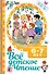 Все детское чтение. Детский сад. 6-7 лет - 0