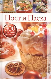 Пост и Пасха