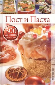 Пост и Пасха