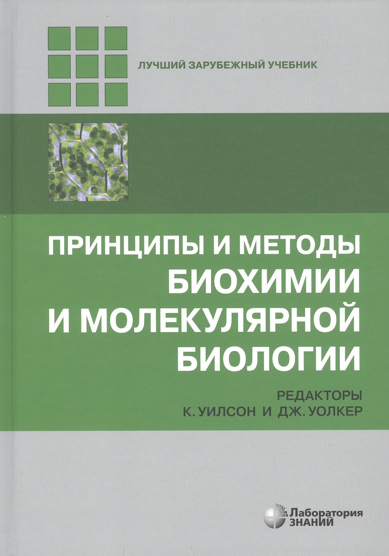 

Принципы и методы биохимии и молекулярной биологии