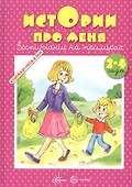 Истории про меня. 2-4 года - 1