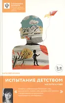 Испытание детством. На пути к себе. - 4-е изд.