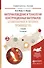 Материаловедение и технология конструкционных матер. …Учебник (2 изд) (УР) Рогов - 0