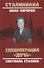 Спецоперация "Дочь". Светлана Сталина - 0