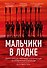 Мальчики в лодке - 0