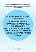 Комбинированное применение различных конструкций видов и типов дентальных имплантатов при лечении сложных случаев потери зубов