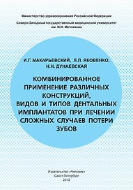 Комбинированное применение различных конструкций видов и типов дентальных имплантатов при лечении сложных случаев потери зубов