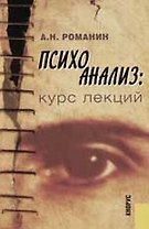 Психоанализ: Курс лекций