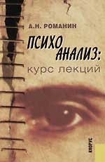 Психоанализ: Курс лекций