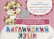 Английский язык Многоразовая развивалка для рисования фломастером