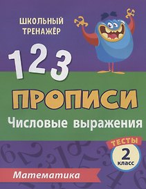 Прописи. Математика. 2 класс. Числовые выражения. Тесты