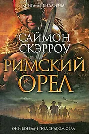 Римский орел : (роман)