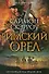 Римский орел : (роман) - 0