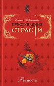 Преступления страсти Ревность Сборник новелл. Арсеньева Е. (Эксмо) - 0