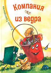Компания из ведра: стихотворения