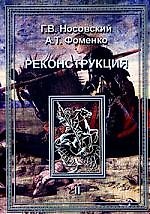 Реконструкция: Реконструкция всеобщей истории. Том 2